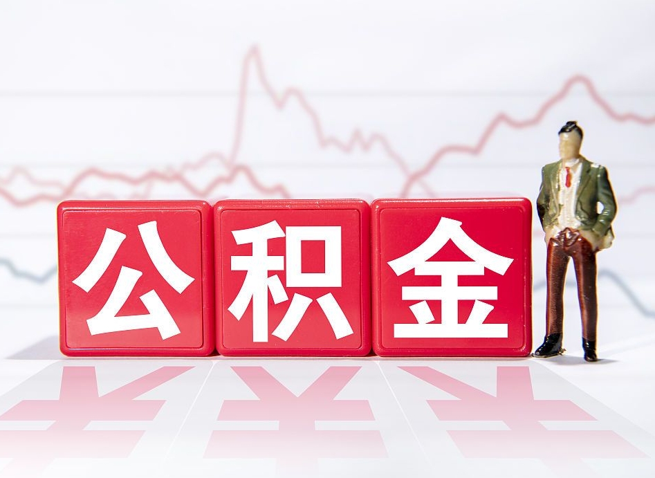 单位公积金提-林州公积金代办平台