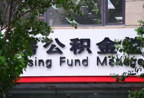 国管公积金转移_林州公积金代办服务