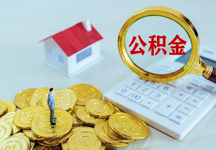 公积金会不会被收回了-林州公积金代办服务