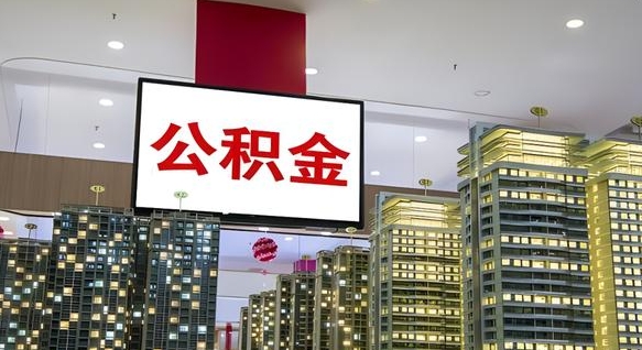 公积金每月可以取多少-林州公积金代办平台